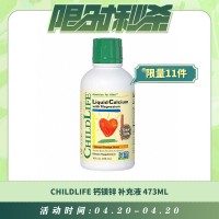 【04.20每日限时秒杀】Childlife cal+mag钙镁锌补充液 473ml